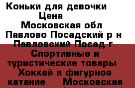 Коньки для девочки WIFA › Цена ­ 1 000 - Московская обл., Павлово-Посадский р-н, Павловский Посад г. Спортивные и туристические товары » Хоккей и фигурное катание   . Московская обл.